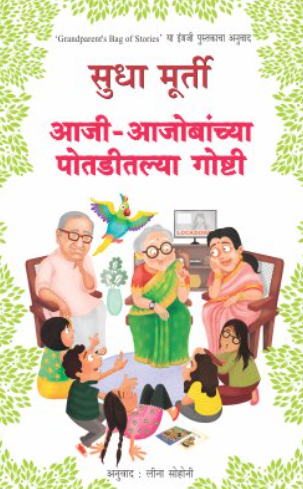 Aaji Aajobanchya Potaditalya Goshti by Sudha Murty