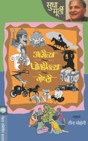 Aajichya Potaditalya Goshti by Sudha Murty