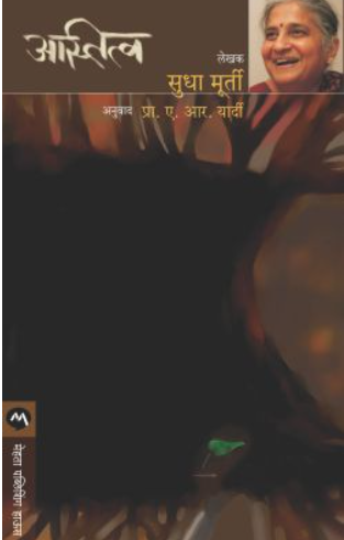 Astitva by Sudha Murty