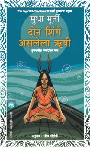 Don Shinge Asalela Hrushi by Sudha Murty