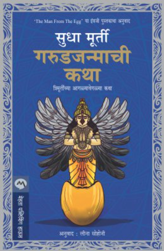 Garudjanmachi Katha by Sudha Murty