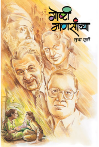 Goshti Mansanchya by Sudha Murty