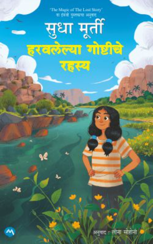 Haravalelya Goshtiche Rahasya by Sudha Murty