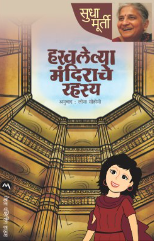 Haravalelya Mandirache Rahasya by Sudha Murty