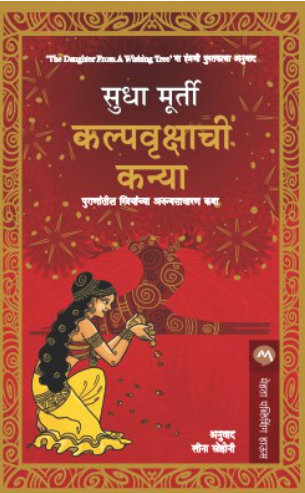 KALPAVRUKSHACHI KANYA by SUDHA MURTY