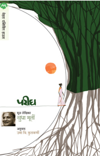 PARIGH by SUDHA MURTY