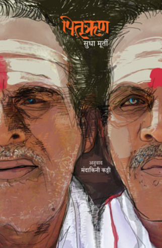 PITRURHUN by SUDHA MURTY