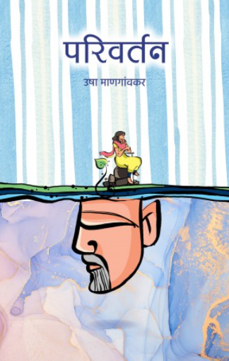 Parivartan by Usha Mangaonkar