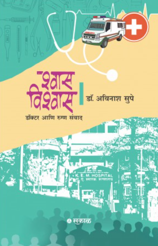 Shwas Vishwas Doctor Ani Rugna Samwad