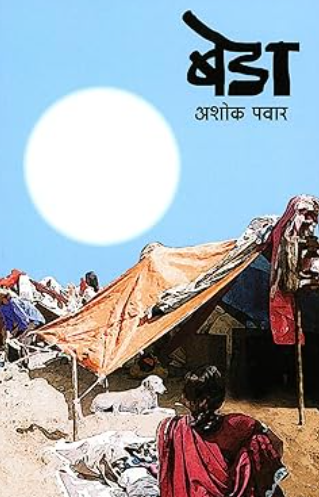Beda by Ashok Pawar बेडा - अशोक पवार
