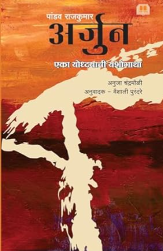 Pandav Rajkumar Arjun पांडव राजकुमार अर्जुन by Anuja Chandramouli, Vaishali Purandare