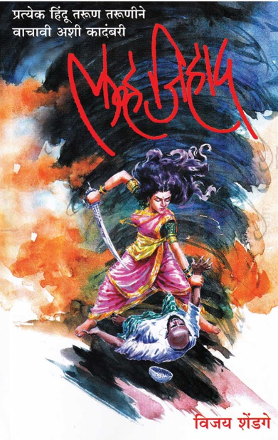 Love Jihad by Vijay Shendge लव्ह जिहाद - विजय शेंडगे