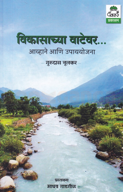 Vikasachya Vatevar विकासाच्या वाटेवर by Gurudas Nulkar