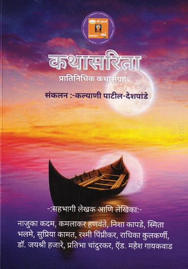 Kathasarita by Kalyani Patil Deshpande