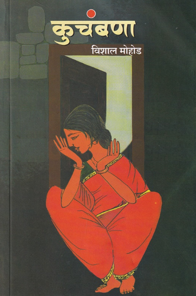Kuchambana कुचंबणा by Vishal Mohod