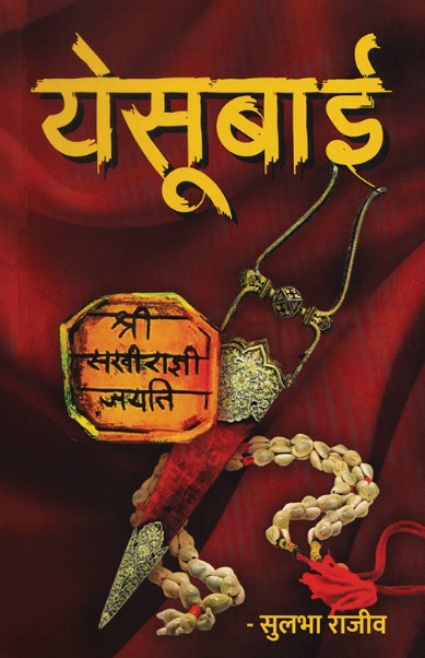Yesubai by Sulabha Rajeev येसूबाई