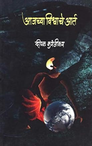 Ajachya Vishwache Aart आजच्या विश्वाचे आर्त