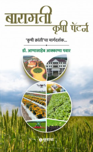 Baramati Krushi Pattern by Dr. Appasaheb Pawar