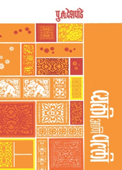 Vyakti Ani Valli - व्यक्ती आणि वल्ली