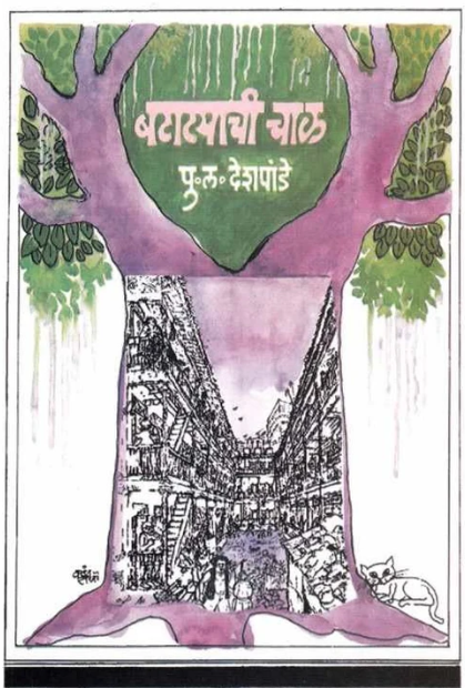 Batatyachi Chal बटाटयाची चाळ