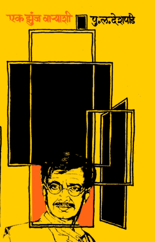 Ek Zunj Varyashi - एक झुंज वा-याशी