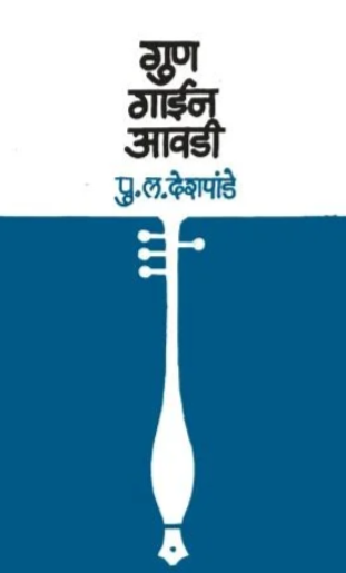 Gun Gain Avadi - गुण गाईन आवडी