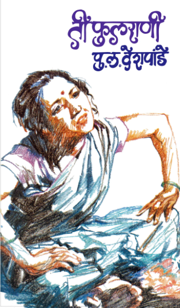 Ti Phulrani - ती फुलराणी