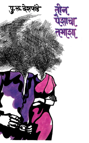 Tin Paishacha Tamasha - तीन पैशाचा तमाशा