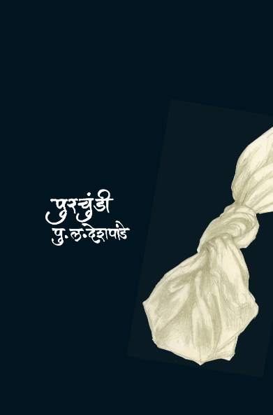 Purchundi - पुरचुंडी by P L Deshpande