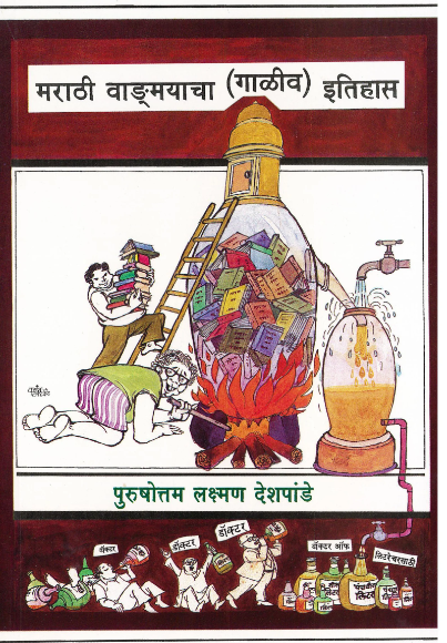 Marathi Vangmayacha Galiv Itihas - मराठी वाङ्मयाचा (गाळीव) इतिहास