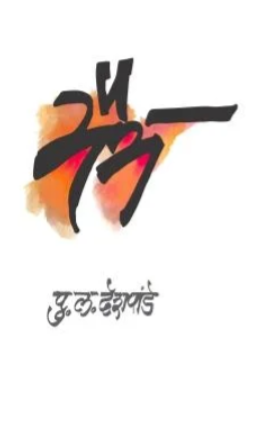 Maitra - मैत्र by P L Deshpande