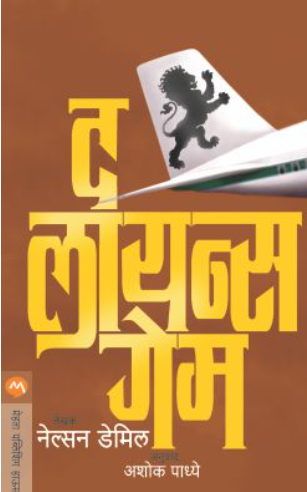 The Lions Game Marathi Edition - द लायन्स गेम
