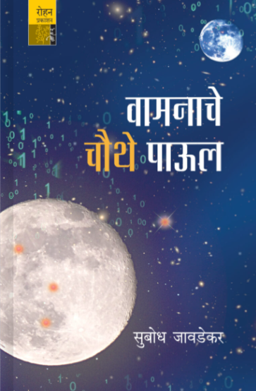 Vamanache Chauthe Paul by Subodh Jawdekar - वामनाचे चौथे पाऊल