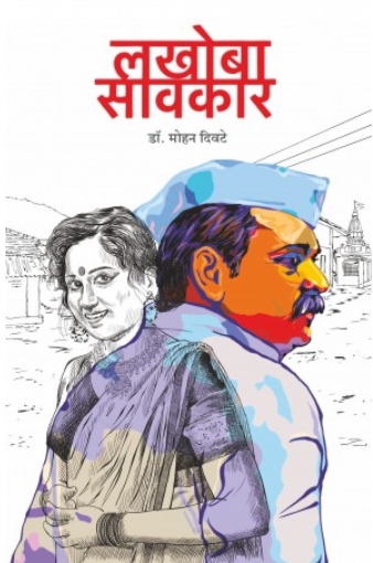 Lakhoba Savkar by Dr. Mohan Divate