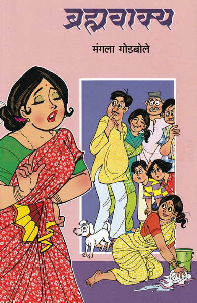 Brahmavakya by Mangala godbole ब्रह्मवाक्य