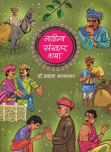 Navinya Sanskar Katha by Prakash Karmarkar