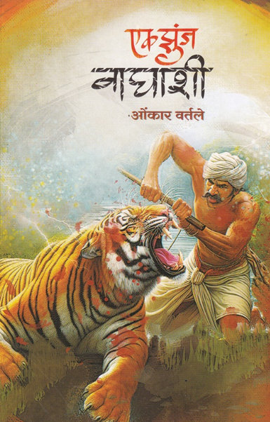 Ek Zunj Waghashi by Omkar Vartale