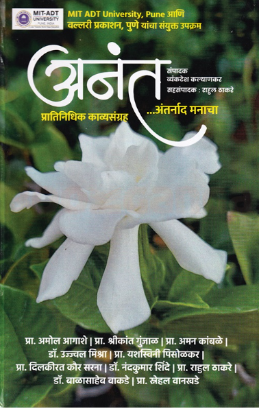 Anant - Vyankatesh Kalyankar अनंत