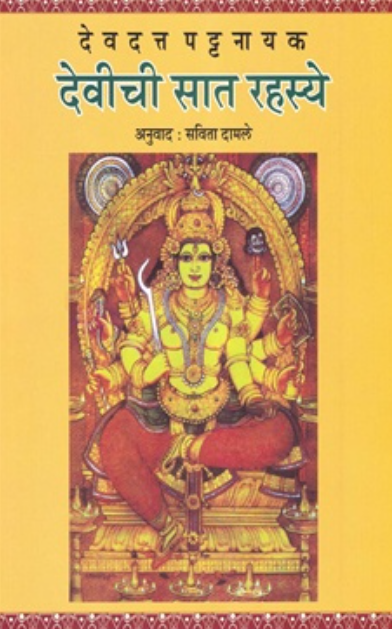 Devichi Sat Rahasye - देवीची सात रहस्ये by Devdutt Pattanaik
