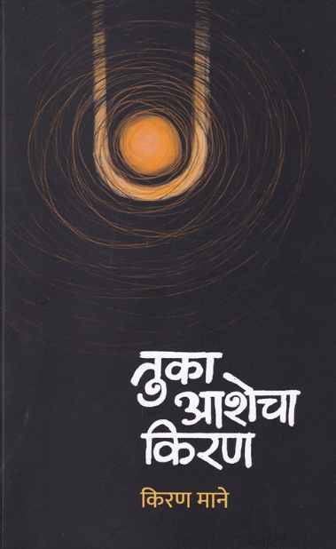 Tuka Aashecha Kiran by Kiran Mane - तुका आशेचा किरण