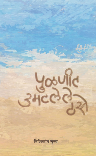 Pulnit Umatlele Thase by Nishikant Gurav - पुळणीत उमटलेले ठसे