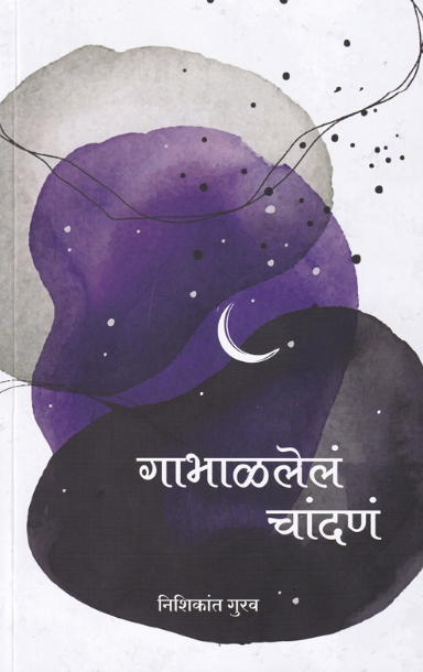 Gabhalalelan Chandana by Nishikant Gurav - गाभाळलेलं चांदणं