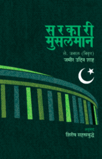 Sarakari Musalman सरकारी मुसलमान by Lt. Gen. Jamir Uddin shah , Shirish Sahasrabuddhe