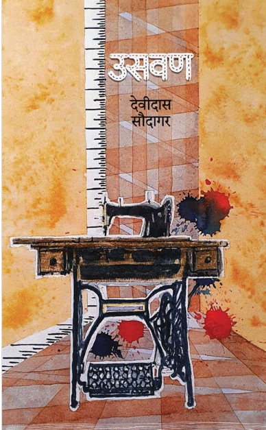 Usavan by Devidas Saudagar उसवण - देविदास सौदागर