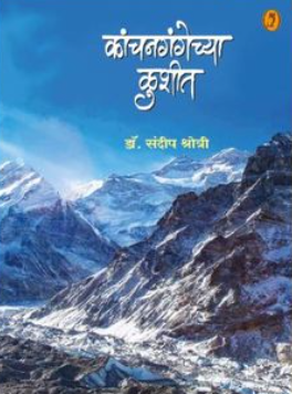 Kanchangangechya Kushit by Dr Sandeep Kshotri
