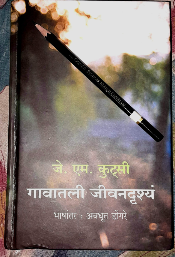 गावातली जीवनदृश्यं - जे. एम. कुट्सी , अवधूत डोंगरे Gavatil Jivandrushye - Avdhut Dongre