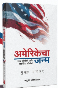 Americacha Janma by Mukta Manohar अमेरिकेचा जन्म - मुक्ता मनोहर