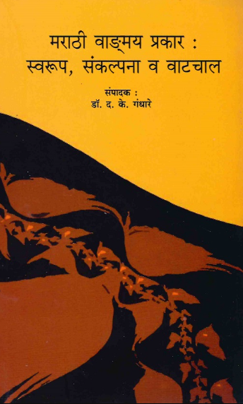 Marathi Vandgmaya Prakar Swarup,Sankalpana V Vatchal by Dr. D. K. Gandhare