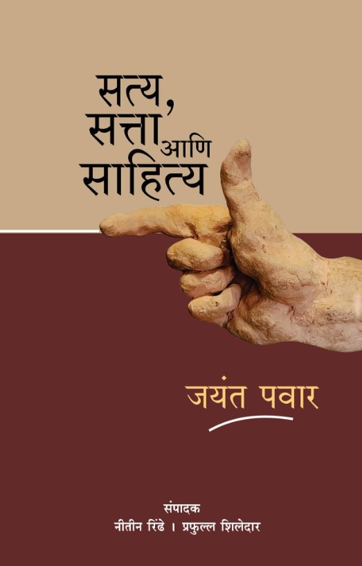 Satya Satta Ani Sahitya by Jayant Pawar सत्य, सत्ता आणि साहित्य - जयंत पवार