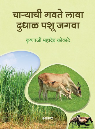 Charyachi Gavate Lava Dudhal Pashu Jagava by Krushnaji Mahadeo Kokate